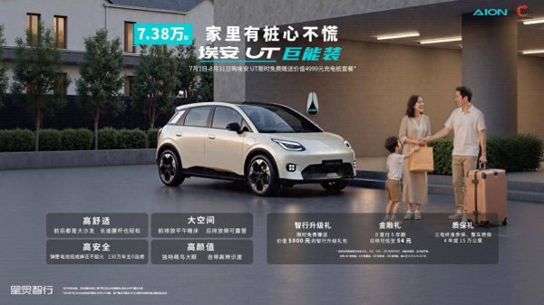 金牛呗 埃安UT价值进阶 购车限时送价值4999元充电桩
