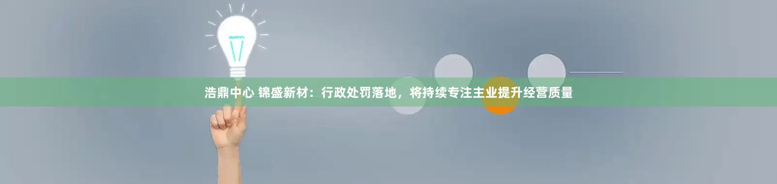 浩鼎中心 锦盛新材：行政处罚落地，将持续专注主业提升经营质量